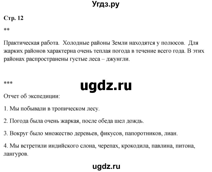 ГДЗ (Решебник 2023) по окружающему миру 1 класс Плешаков А.А. / часть 2. страница / 12