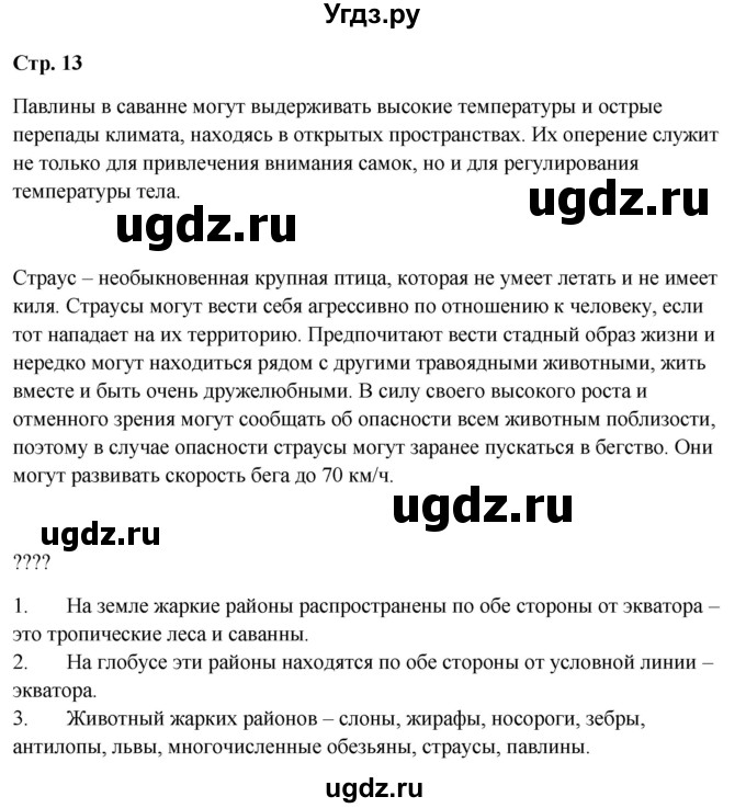 ГДЗ (Решебник 2023) по окружающему миру 1 класс Плешаков А.А. / часть 2. страница / 13