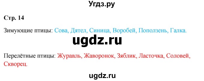 ГДЗ (Решебник 2023) по окружающему миру 1 класс Плешаков А.А. / часть 2. страница / 14
