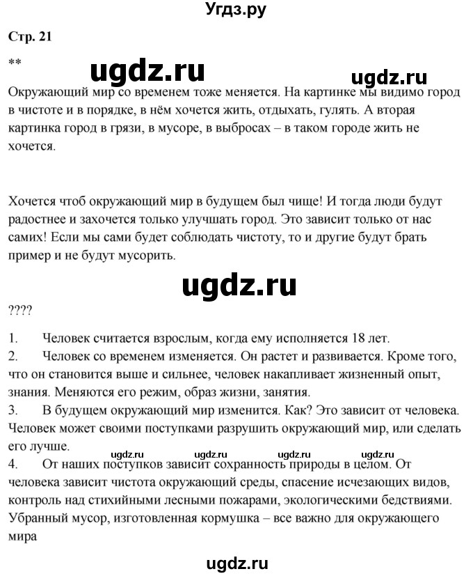 ГДЗ (Решебник 2023) по окружающему миру 1 класс Плешаков А.А. / часть 2. страница / 21