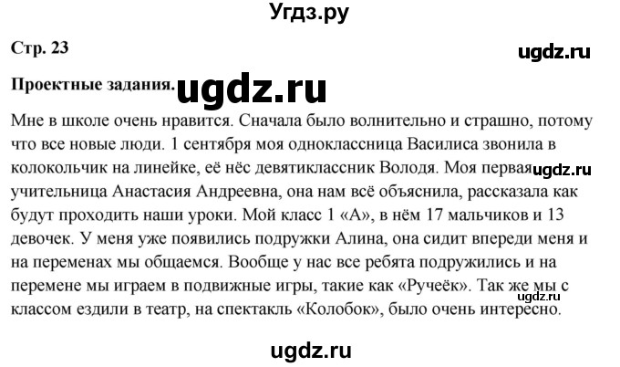 ГДЗ (Решебник 2023) по окружающему миру 1 класс Плешаков А.А. / часть 2. страница / 23
