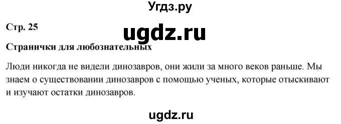 ГДЗ (Решебник 2023) по окружающему миру 1 класс Плешаков А.А. / часть 2. страница / 25