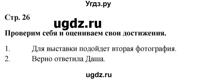 ГДЗ (Решебник 2023) по окружающему миру 1 класс Плешаков А.А. / часть 2. страница / 26