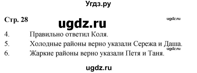ГДЗ (Решебник 2023) по окружающему миру 1 класс Плешаков А.А. / часть 2. страница / 28