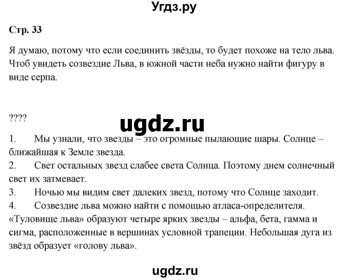 ГДЗ (Решебник 2023) по окружающему миру 1 класс Плешаков А.А. / часть 2. страница / 33