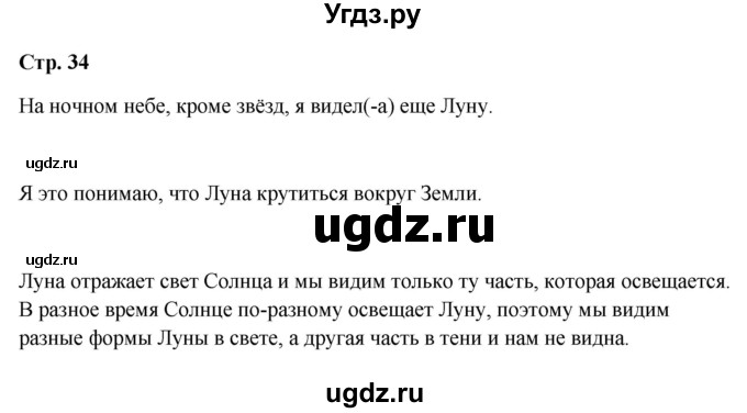 ГДЗ (Решебник 2023) по окружающему миру 1 класс Плешаков А.А. / часть 2. страница / 34