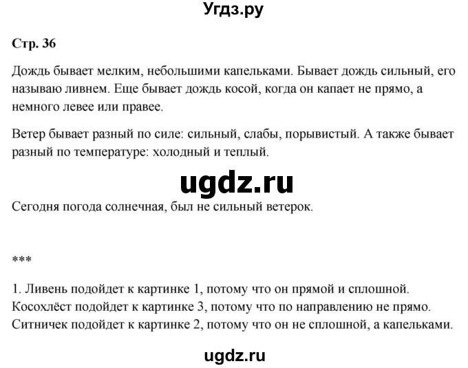 ГДЗ (Решебник 2023) по окружающему миру 1 класс Плешаков А.А. / часть 2. страница / 36