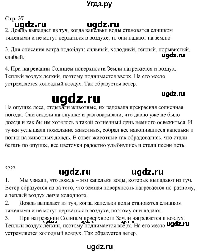 ГДЗ (Решебник 2023) по окружающему миру 1 класс Плешаков А.А. / часть 2. страница / 37