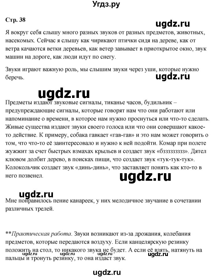 ГДЗ (Решебник 2023) по окружающему миру 1 класс Плешаков А.А. / часть 2. страница / 38