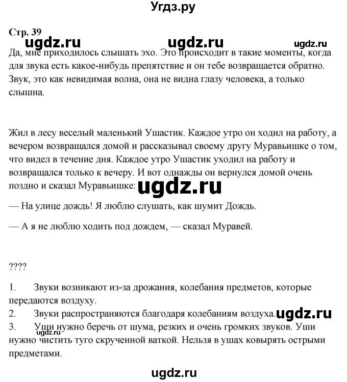 ГДЗ (Решебник 2023) по окружающему миру 1 класс Плешаков А.А. / часть 2. страница / 39