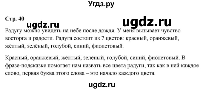 ГДЗ (Решебник 2023) по окружающему миру 1 класс Плешаков А.А. / часть 2. страница / 40