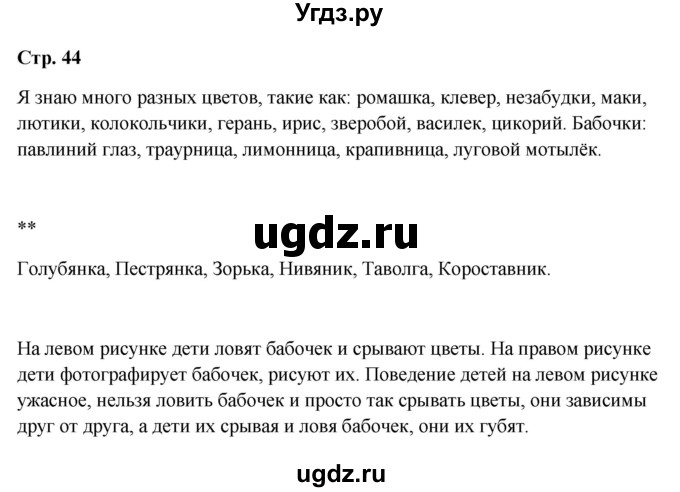 ГДЗ (Решебник 2023) по окружающему миру 1 класс Плешаков А.А. / часть 2. страница / 44