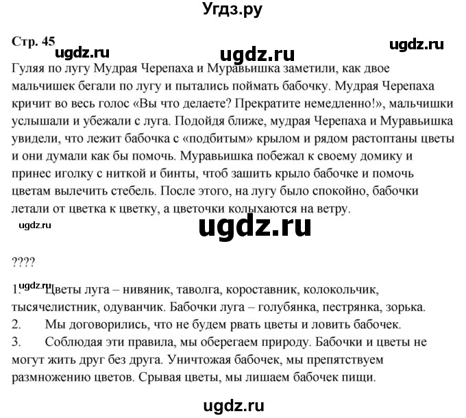 ГДЗ (Решебник 2023) по окружающему миру 1 класс Плешаков А.А. / часть 2. страница / 45
