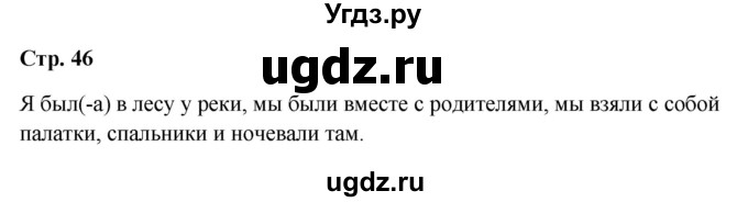 ГДЗ (Решебник 2023) по окружающему миру 1 класс Плешаков А.А. / часть 2. страница / 46