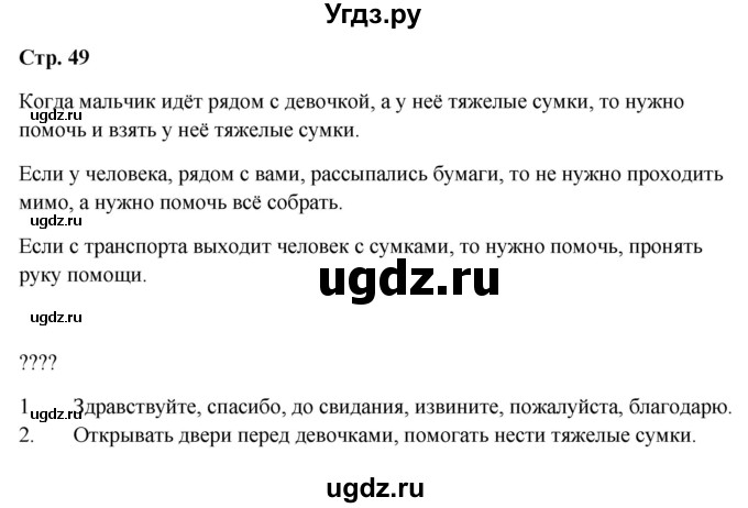 ГДЗ (Решебник 2023) по окружающему миру 1 класс Плешаков А.А. / часть 2. страница / 49
