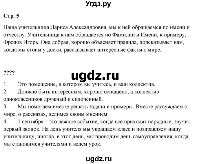ГДЗ (Решебник 2023) по окружающему миру 1 класс Плешаков А.А. / часть 2. страница / 5