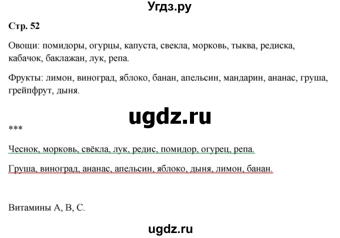 ГДЗ (Решебник 2023) по окружающему миру 1 класс Плешаков А.А. / часть 2. страница / 52
