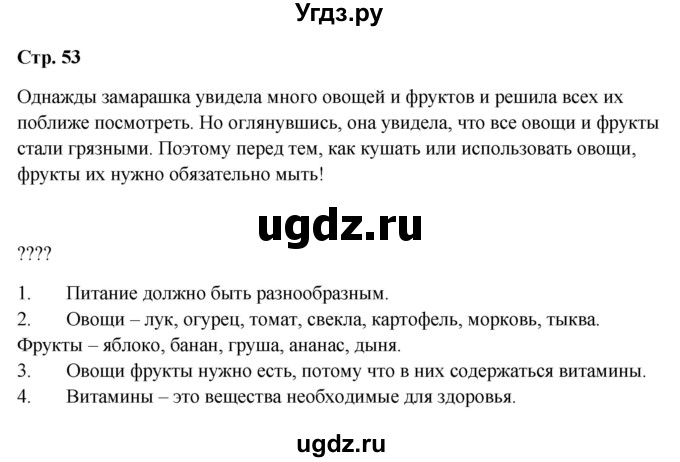 ГДЗ (Решебник 2023) по окружающему миру 1 класс Плешаков А.А. / часть 2. страница / 53