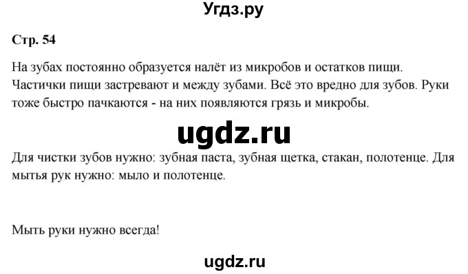 ГДЗ (Решебник 2023) по окружающему миру 1 класс Плешаков А.А. / часть 2. страница / 54