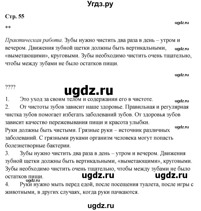 ГДЗ (Решебник 2023) по окружающему миру 1 класс Плешаков А.А. / часть 2. страница / 55