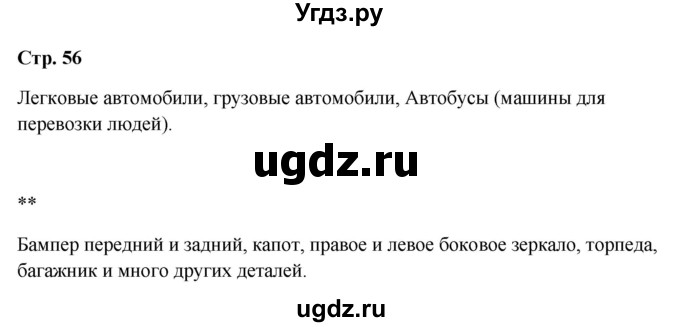ГДЗ (Решебник 2023) по окружающему миру 1 класс Плешаков А.А. / часть 2. страница / 56