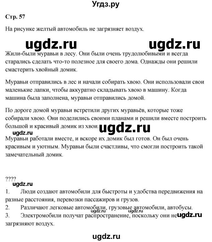 ГДЗ (Решебник 2023) по окружающему миру 1 класс Плешаков А.А. / часть 2. страница / 57