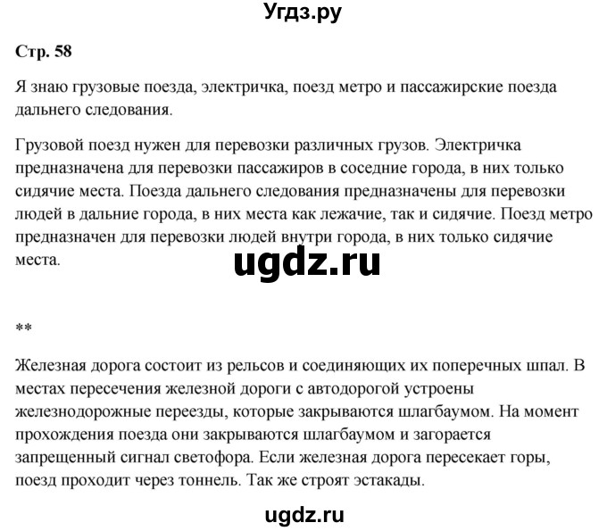 ГДЗ (Решебник 2023) по окружающему миру 1 класс Плешаков А.А. / часть 2. страница / 58