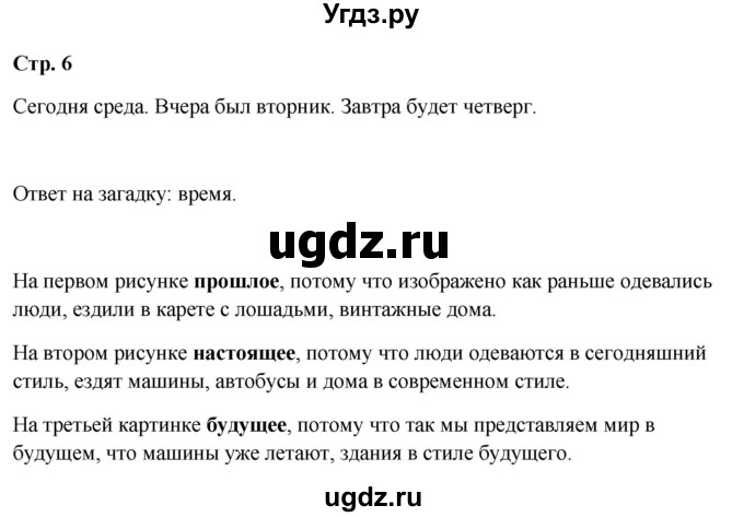 ГДЗ (Решебник 2023) по окружающему миру 1 класс Плешаков А.А. / часть 2. страница / 6