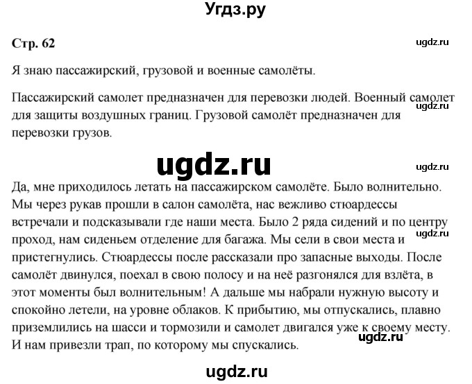ГДЗ (Решебник 2023) по окружающему миру 1 класс Плешаков А.А. / часть 2. страница / 62
