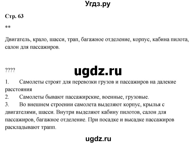ГДЗ (Решебник 2023) по окружающему миру 1 класс Плешаков А.А. / часть 2. страница / 63