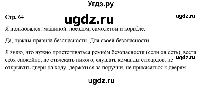 ГДЗ (Решебник 2023) по окружающему миру 1 класс Плешаков А.А. / часть 2. страница / 64