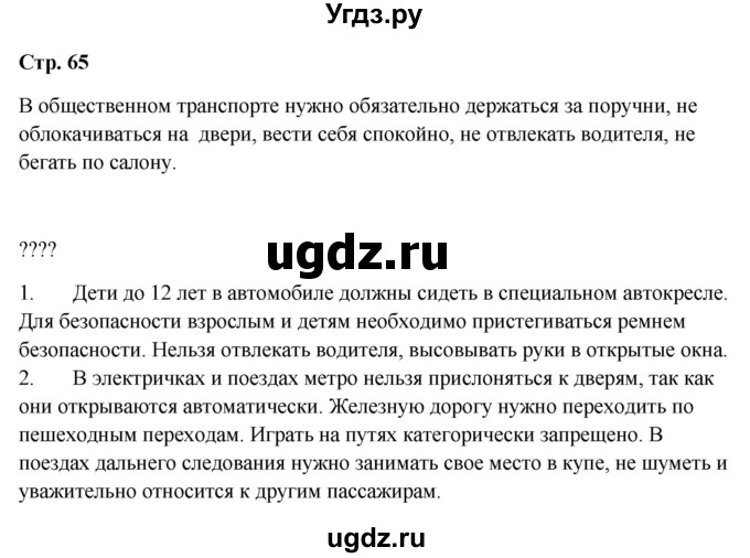 ГДЗ (Решебник 2023) по окружающему миру 1 класс Плешаков А.А. / часть 2. страница / 65