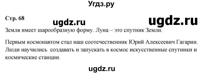 ГДЗ (Решебник 2023) по окружающему миру 1 класс Плешаков А.А. / часть 2. страница / 68