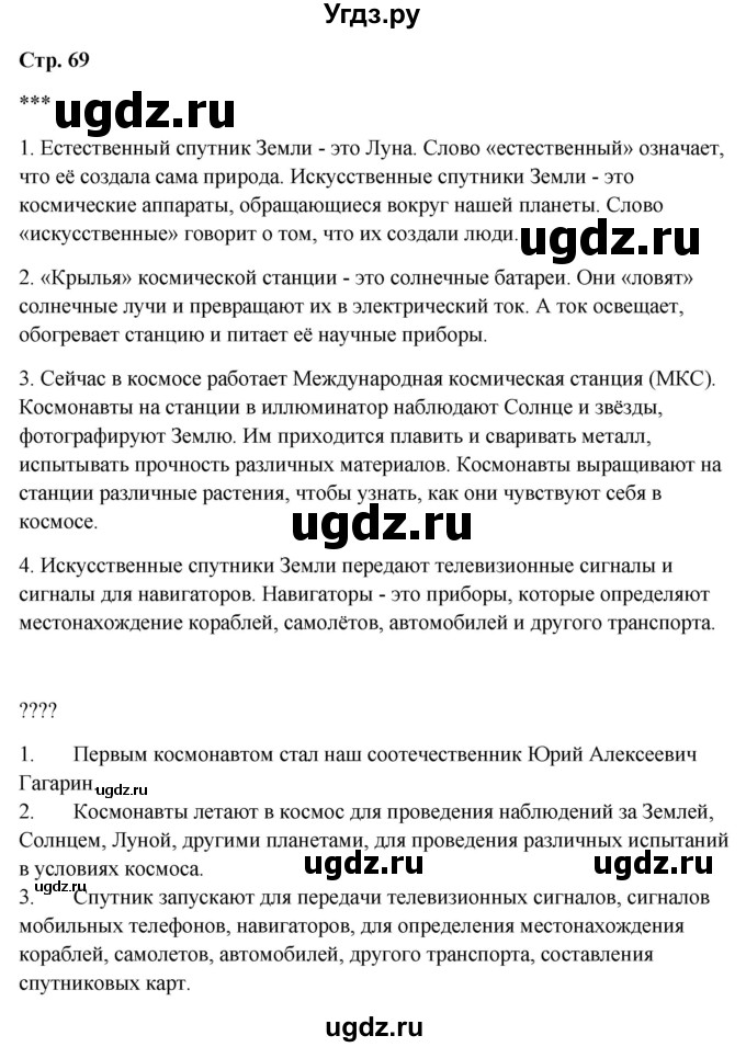 ГДЗ (Решебник 2023) по окружающему миру 1 класс Плешаков А.А. / часть 2. страница / 69