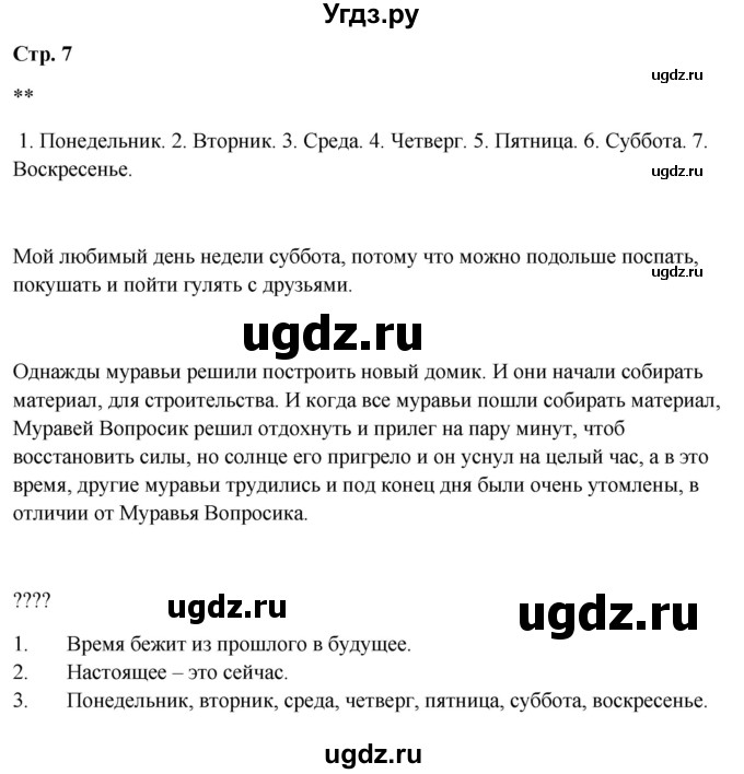ГДЗ (Решебник 2023) по окружающему миру 1 класс Плешаков А.А. / часть 2. страница / 7
