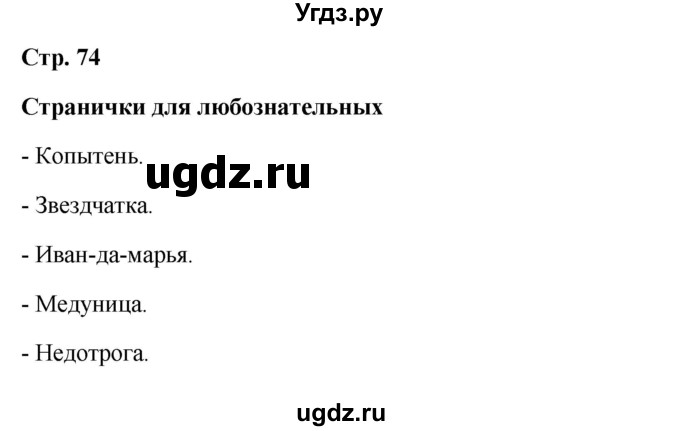 ГДЗ (Решебник 2023) по окружающему миру 1 класс Плешаков А.А. / часть 2. страница / 74