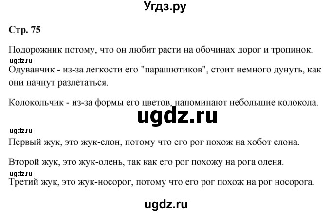 ГДЗ (Решебник 2023) по окружающему миру 1 класс Плешаков А.А. / часть 2. страница / 75