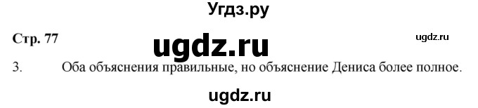 ГДЗ (Решебник 2023) по окружающему миру 1 класс Плешаков А.А. / часть 2. страница / 77