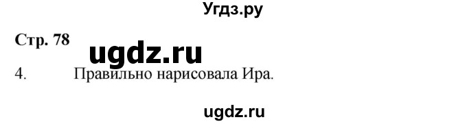 ГДЗ (Решебник 2023) по окружающему миру 1 класс Плешаков А.А. / часть 2. страница / 78