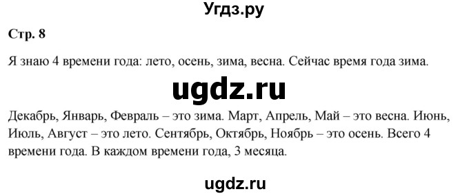 ГДЗ (Решебник 2023) по окружающему миру 1 класс Плешаков А.А. / часть 2. страница / 8