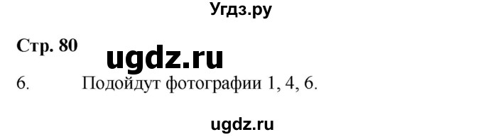 ГДЗ (Решебник 2023) по окружающему миру 1 класс Плешаков А.А. / часть 2. страница / 80
