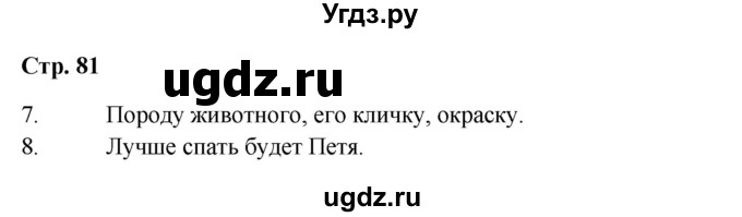 ГДЗ (Решебник 2023) по окружающему миру 1 класс Плешаков А.А. / часть 2. страница / 81