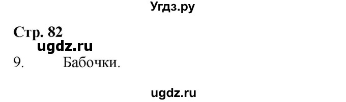 ГДЗ (Решебник 2023) по окружающему миру 1 класс Плешаков А.А. / часть 2. страница / 82