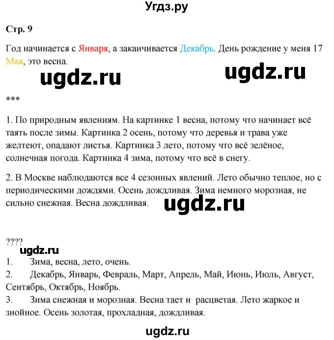 ГДЗ (Решебник 2023) по окружающему миру 1 класс Плешаков А.А. / часть 2. страница / 9