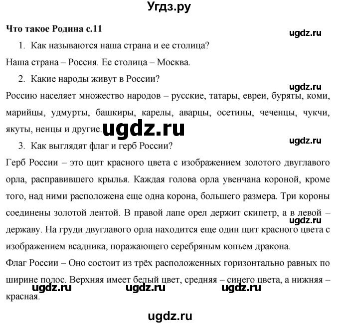 ГДЗ (Решебник 2017 №1) по окружающему миру 1 класс Плешаков А.А. / часть 1. страница / 11
