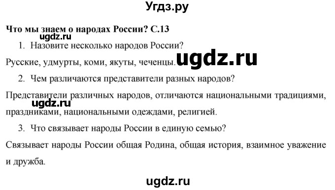 ГДЗ (Решебник 2017 №1) по окружающему миру 1 класс Плешаков А.А. / часть 1. страница / 13