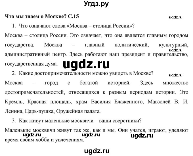 ГДЗ (Решебник 2017 №1) по окружающему миру 1 класс Плешаков А.А. / часть 1. страница / 15