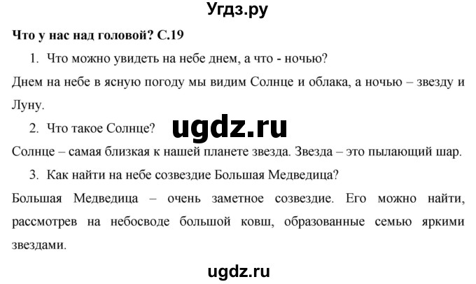 ГДЗ (Решебник 2017 №1) по окружающему миру 1 класс Плешаков А.А. / часть 1. страница / 19