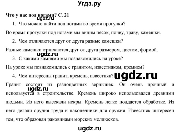 ГДЗ (Решебник 2017 №1) по окружающему миру 1 класс Плешаков А.А. / часть 1. страница / 21