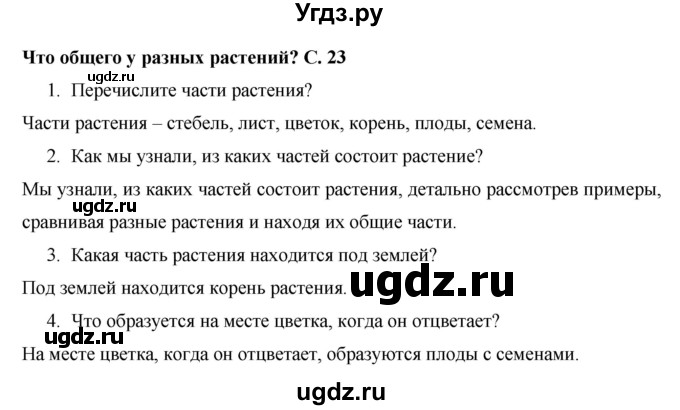 ГДЗ (Решебник 2017 №1) по окружающему миру 1 класс Плешаков А.А. / часть 1. страница / 23